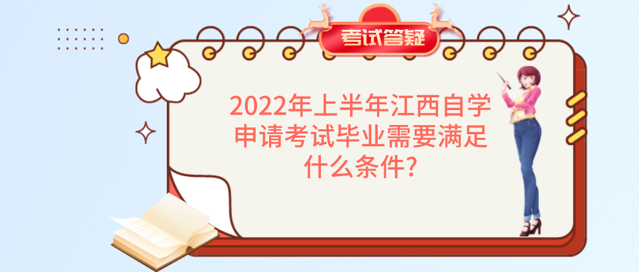 2022年上半年江西自学申请考试毕业需要满足什么条件?
