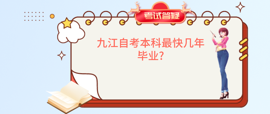 九江自考本科最快几年毕业?