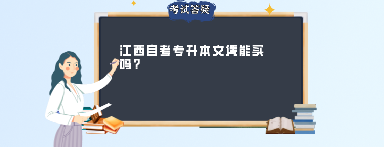 江西自考专升本文凭能买吗？