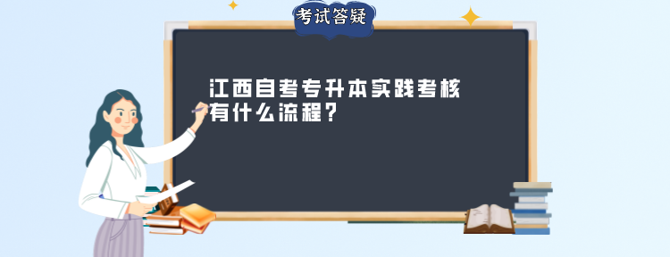 江西自考专升本实践考核有什么流程？