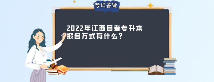 2022年江西自考专升本报名方式有什么？