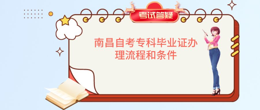 南昌自考专科毕业证办理流程和条件