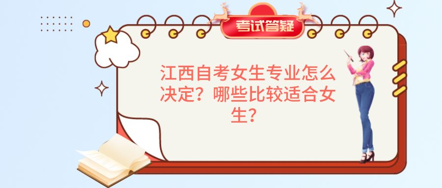江西自考女生专业怎么决定？哪些比较适合女生？