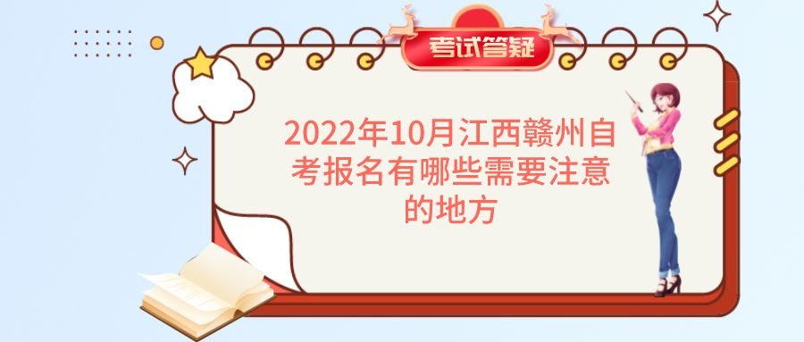 2022年10月江西赣州自考报名有哪些需要注意的地方