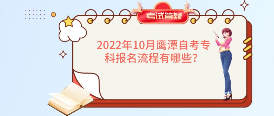 2022年10月鹰潭自考专科报名流程有哪些？