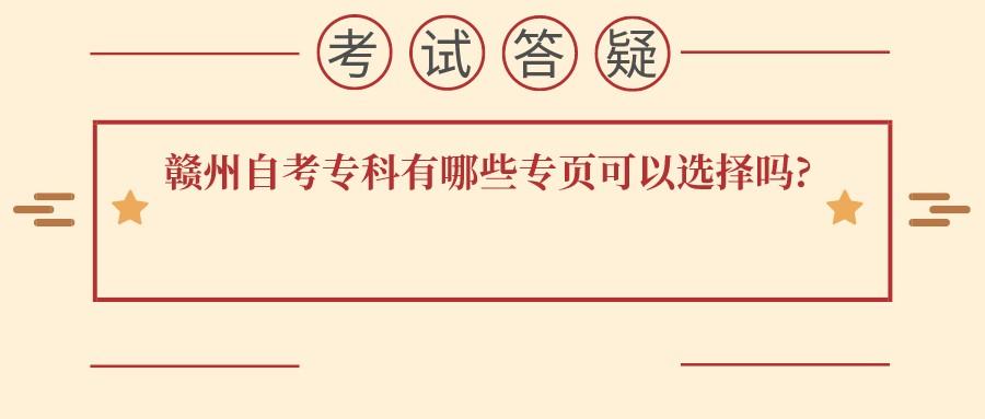 赣州自考专科有哪些专页可以选择吗?