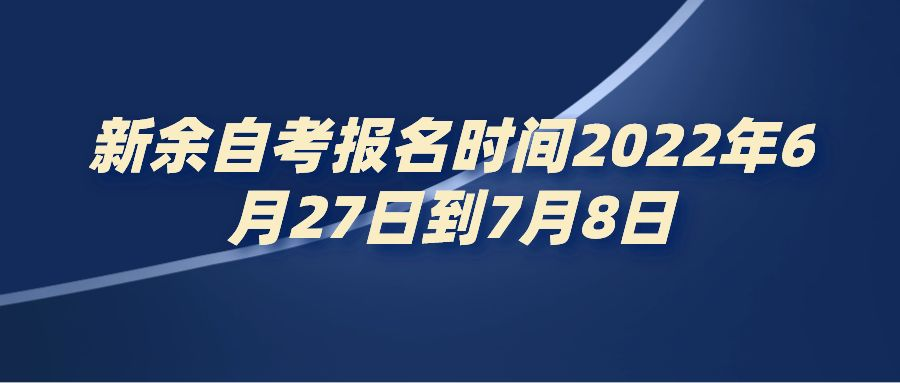 新余自考报名时间2022年6月27日到7月8日