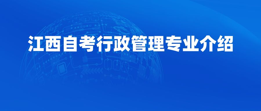 江西自考行政管理专业介绍