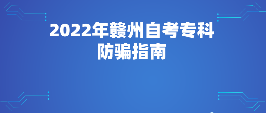2022年赣州自考专科防骗指南