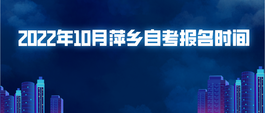 2022年10月萍乡自考报名时间