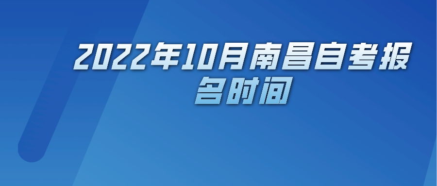 2022年10月南昌自考报名时间 2022年10月南昌自考报名时间