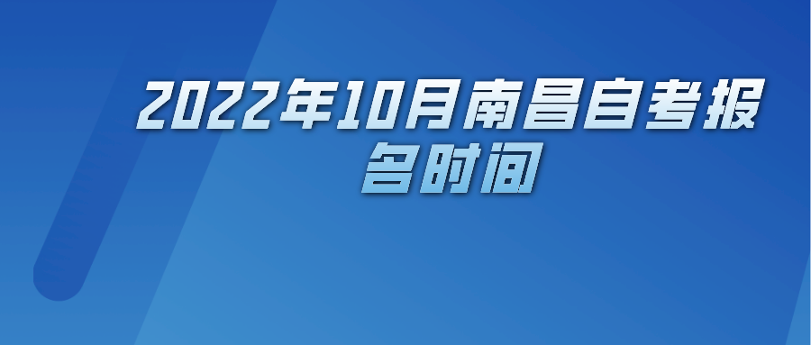 2022年10月南昌自考报名时间