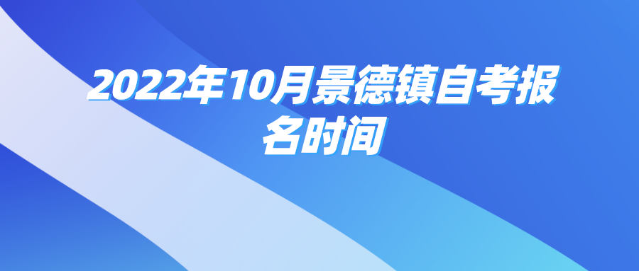 2022年10月景德镇自考报名时间