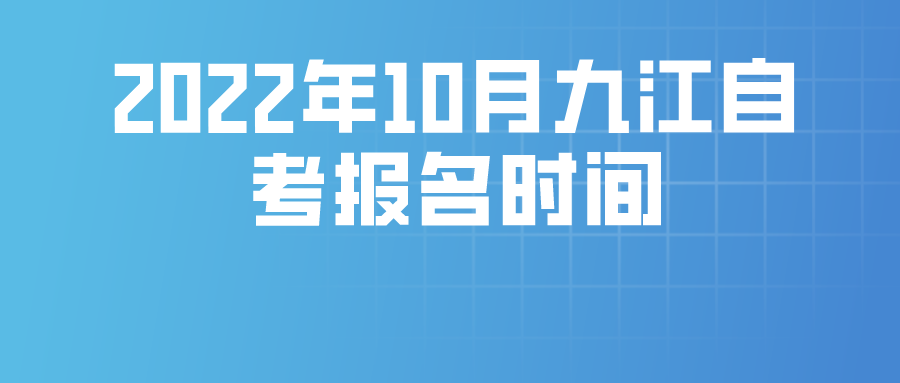 2022年10月九江自考报名时间