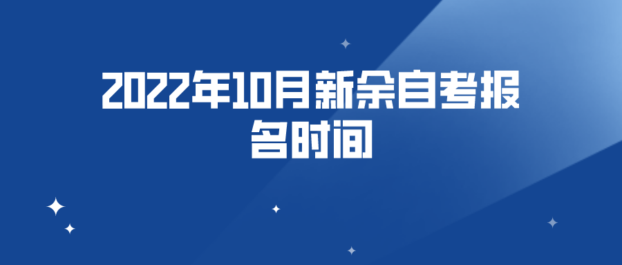 2022年10月新余自考报名时间