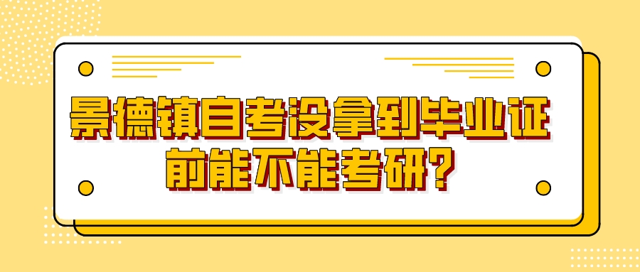 景德镇自考没拿到毕业证前能不能考研?