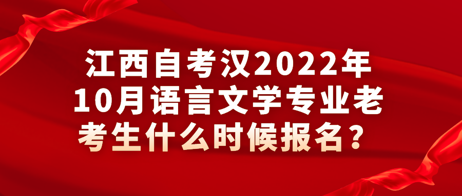 江西自考汉2022年10月语言文学专业老考生什么时候报名？