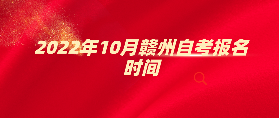 2022年10月赣州自考报名时间
