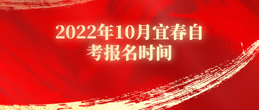 2022年10月宜春自考报名时间