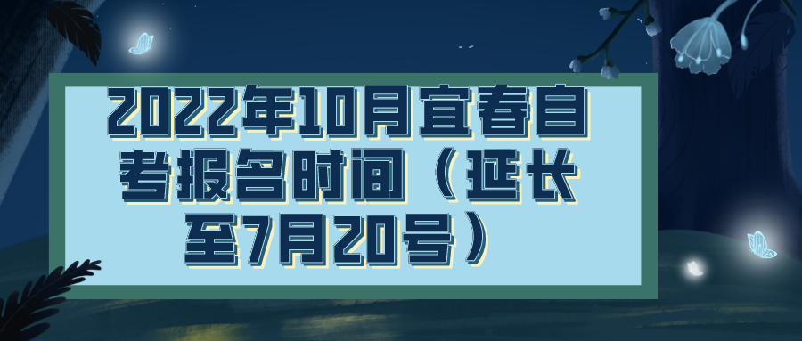 2022年10月宜春自考报名时间（延长至7月20号）