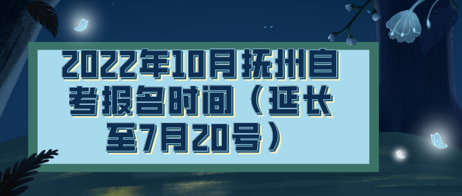2022年10月抚州自考报名时间（延长至7月20号）