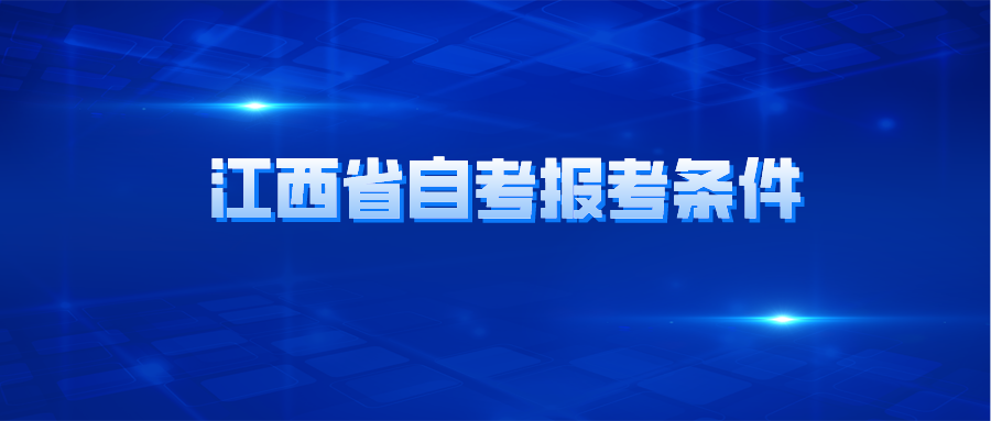 江西省自考报考条件 江西省自考报考条件