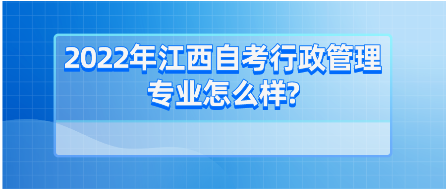 2022年江西自考行政管理专业怎么样?