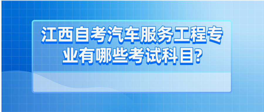 江西自考汽车服务工程专业有哪些考试科目?
