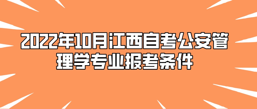 2022年10月江西自考公安管理学专业报考条件