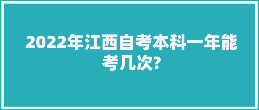 2022年江西自考本科一年能考几次?