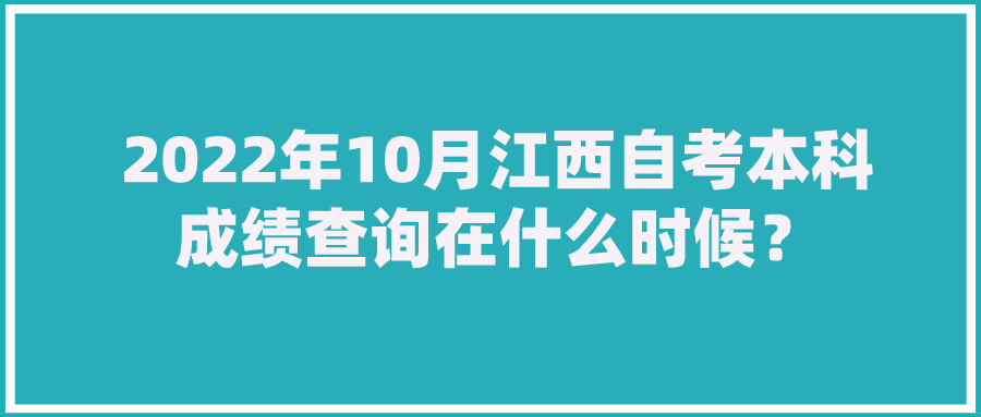 2022年10月江西自考本科成绩查询在什么时候？