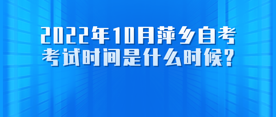 2022年10月萍乡自考考试时间是什么时候?