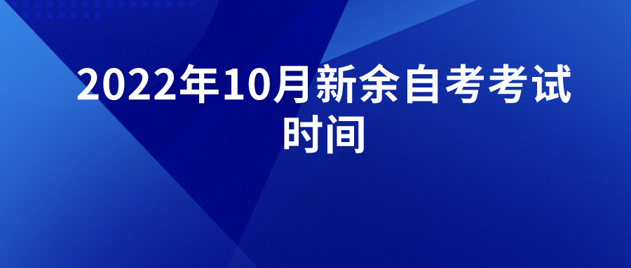 2022年10月新余自考考试时间