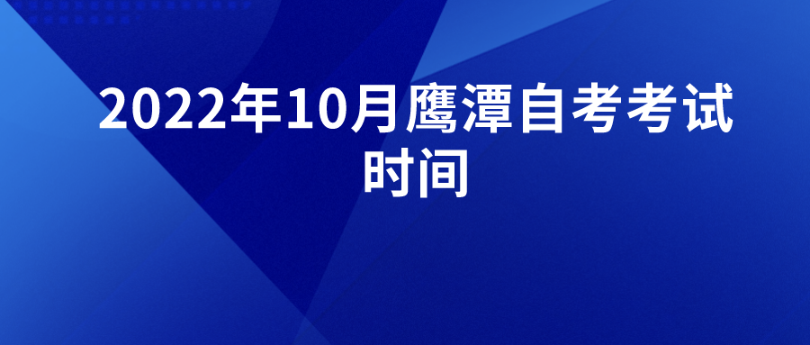 2022年10月鹰潭自考考试时间