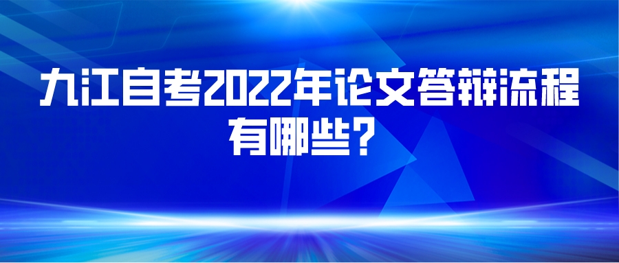 九江自考2022年论文答辩流程有哪些？