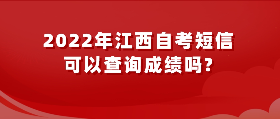 2022年江西自考短信可以查询成绩吗?