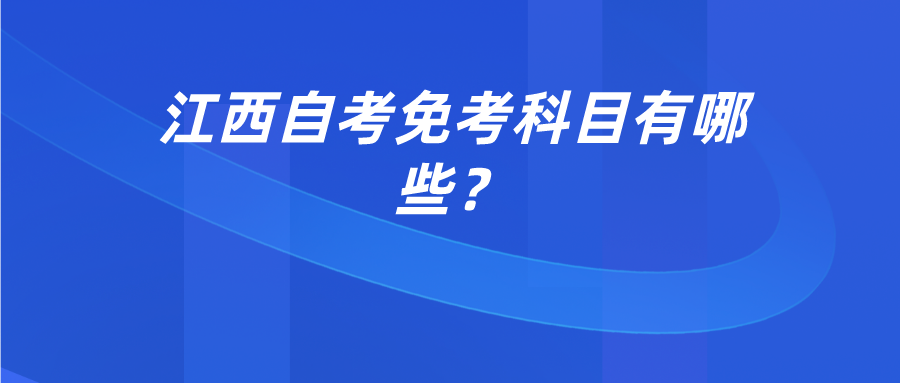 江西自考免考科目有哪些？