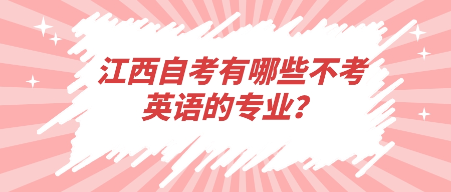 江西自考有哪些不考英语的专业？