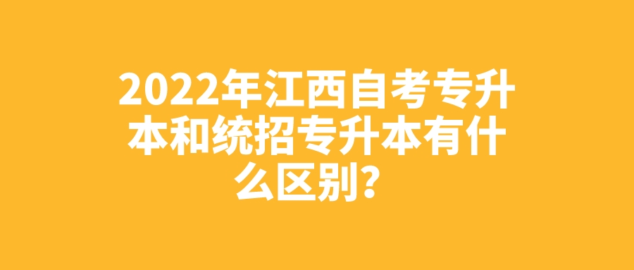 2022年江西自考专升本和统招专升本有什么区别？