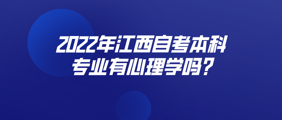 2022年江西自考本科专业有心理学吗?