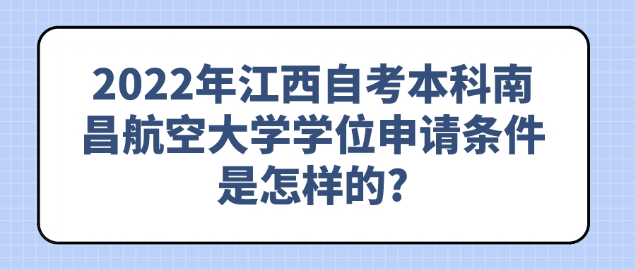 2022年江西自考本科南昌航空大学学位申请条件