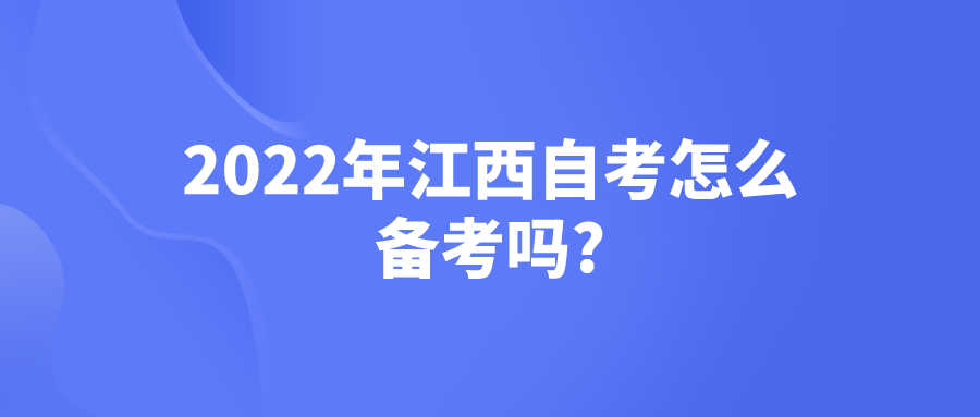 2022年江西自考怎么备考吗?