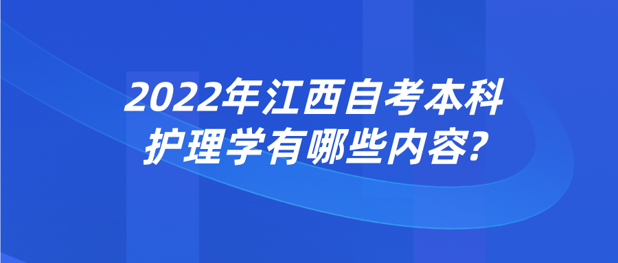 2022年江西自考本科护理学有哪些内容?