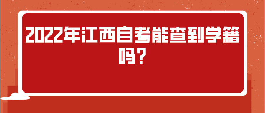 2022年江西自考能查到学籍吗?