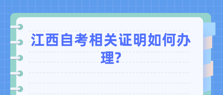 江西自考相关证明如何办理?