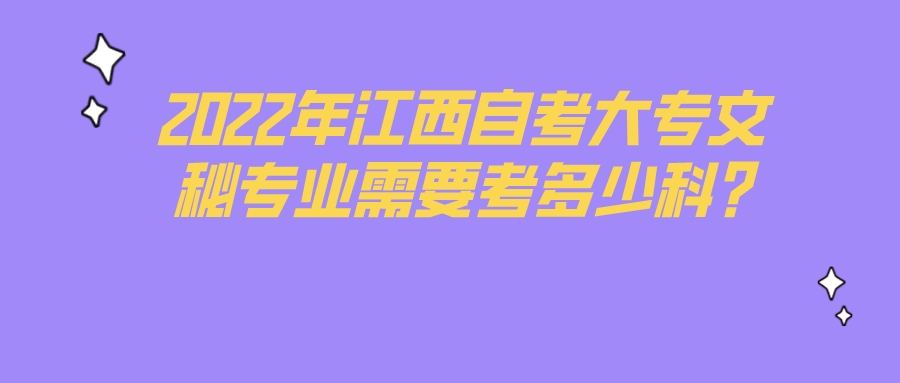 2022年江西自考大专文秘专业需要考多少科?