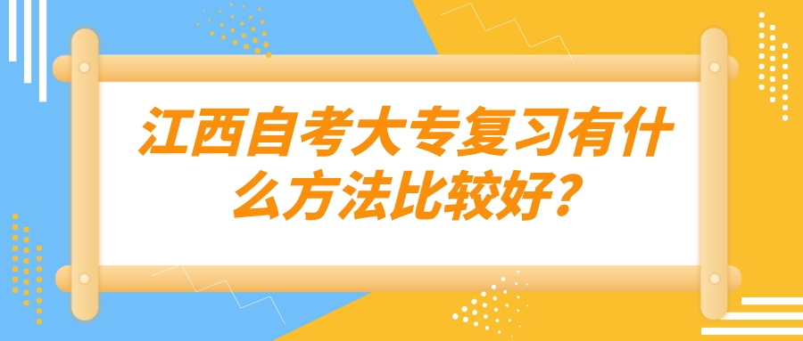 江西自考大专复习有什么方法比较好?