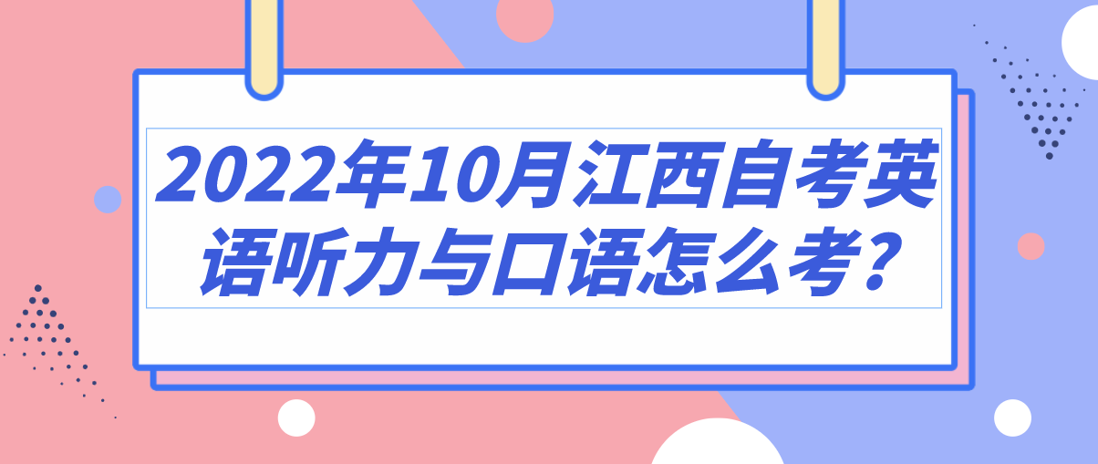 2022年10月江西自考英语听力与口语怎么考?
