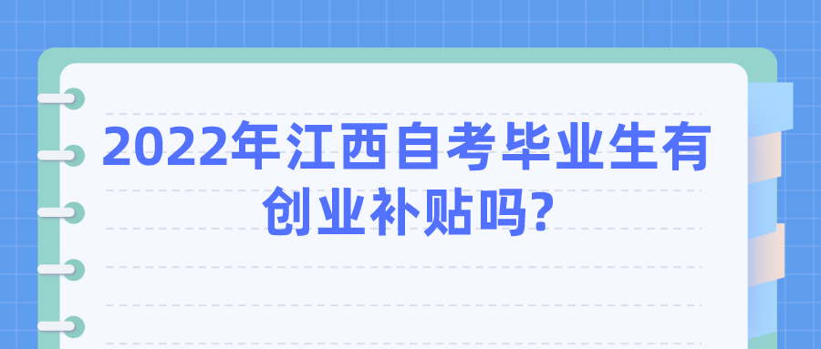 2022年江西自考毕业生有创业补贴吗?
