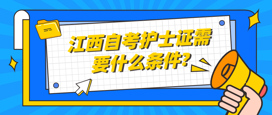 江西自考护士证需要什么条件?